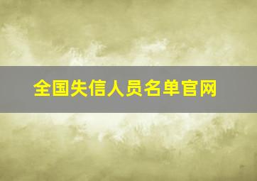 全国失信人员名单官网