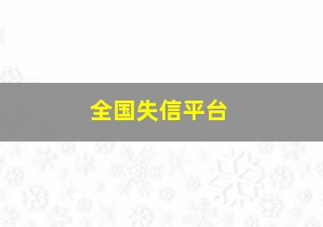 全国失信平台