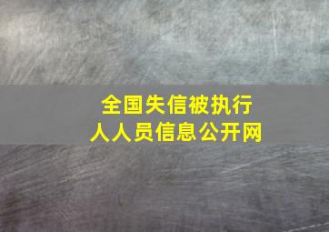 全国失信被执行人人员信息公开网