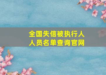 全国失信被执行人人员名单查询官网