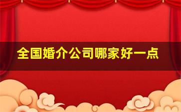 全国婚介公司哪家好一点