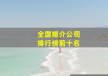 全国婚介公司排行榜前十名