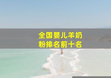 全国婴儿羊奶粉排名前十名