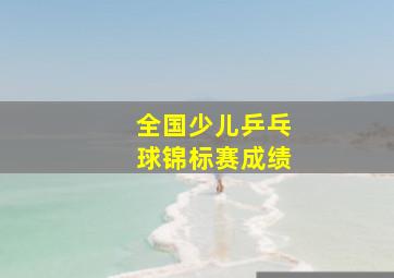 全国少儿乒乓球锦标赛成绩