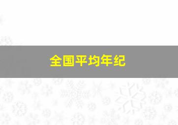 全国平均年纪