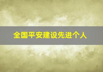 全国平安建设先进个人