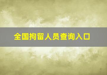 全国拘留人员查询入口