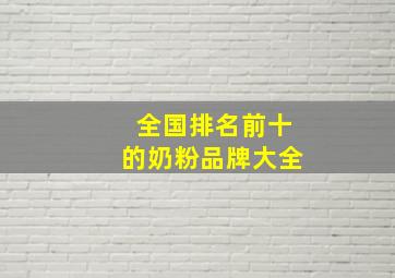 全国排名前十的奶粉品牌大全