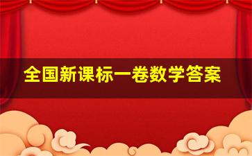 全国新课标一卷数学答案