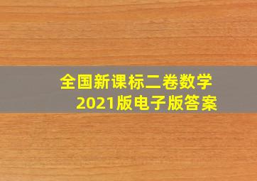 全国新课标二卷数学2021版电子版答案