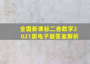 全国新课标二卷数学2021版电子版答案解析