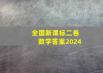 全国新课标二卷数学答案2024