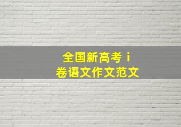 全国新高考ⅰ卷语文作文范文