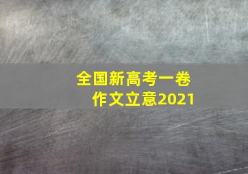 全国新高考一卷作文立意2021