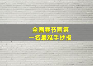 全国春节画第一名最难手抄报