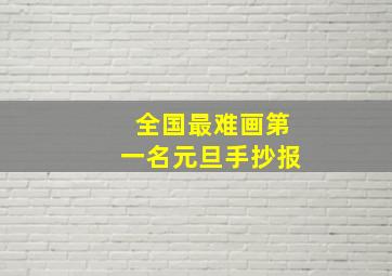 全国最难画第一名元旦手抄报