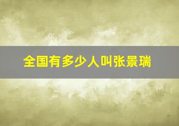 全国有多少人叫张景瑞