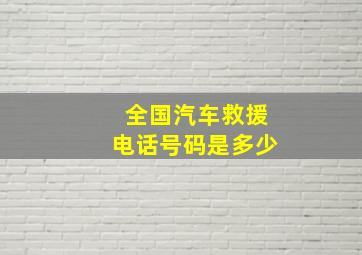 全国汽车救援电话号码是多少