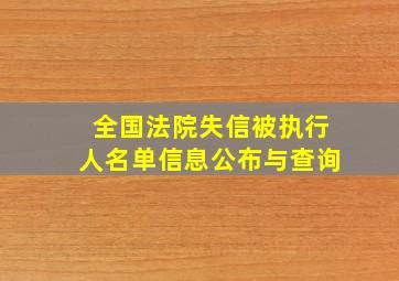 全国法院失信被执行人名单信息公布与查询