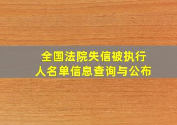 全国法院失信被执行人名单信息查询与公布