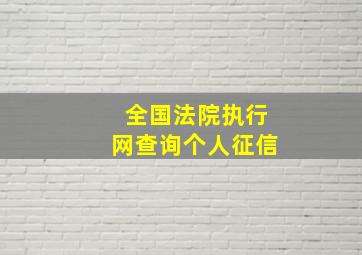 全国法院执行网查询个人征信