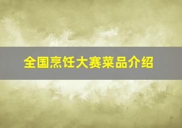 全国烹饪大赛菜品介绍