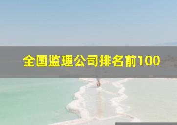 全国监理公司排名前100