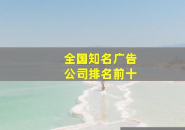 全国知名广告公司排名前十