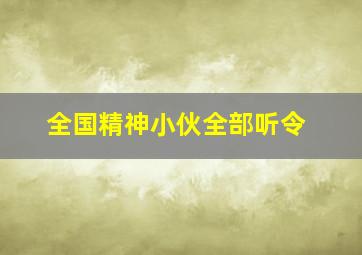 全国精神小伙全部听令