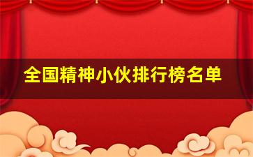 全国精神小伙排行榜名单