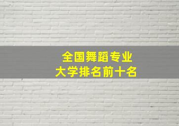 全国舞蹈专业大学排名前十名