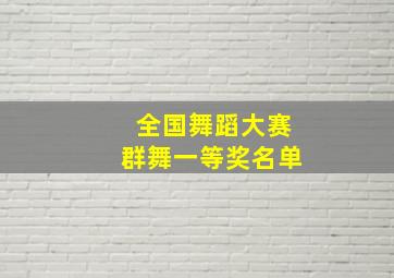 全国舞蹈大赛群舞一等奖名单