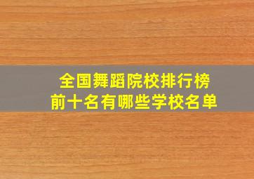 全国舞蹈院校排行榜前十名有哪些学校名单