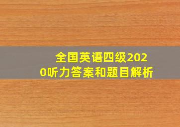 全国英语四级2020听力答案和题目解析