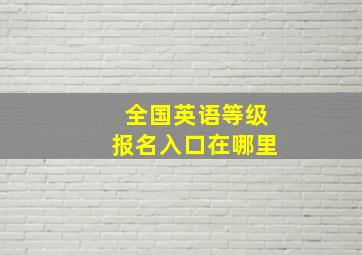 全国英语等级报名入口在哪里