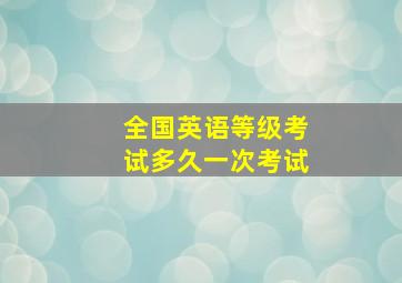 全国英语等级考试多久一次考试