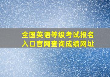 全国英语等级考试报名入口官网查询成绩网址