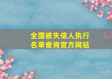 全国被失信人执行名单查询官方网站