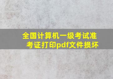 全国计算机一级考试准考证打印pdf文件损坏