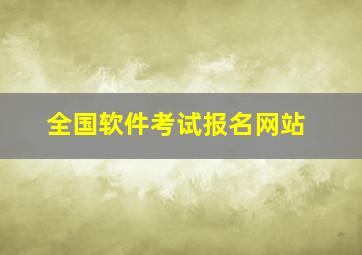 全国软件考试报名网站