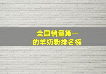 全国销量第一的羊奶粉排名榜