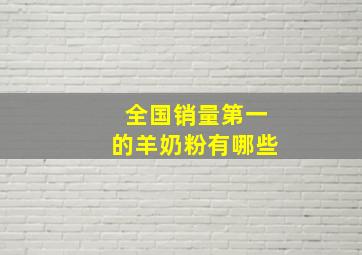 全国销量第一的羊奶粉有哪些