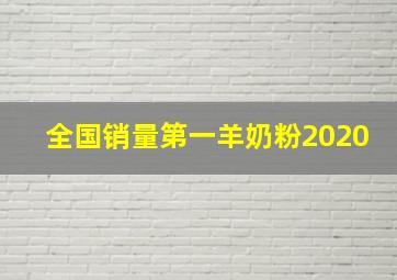 全国销量第一羊奶粉2020