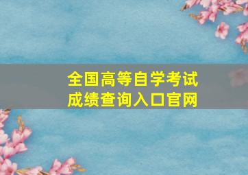 全国高等自学考试成绩查询入口官网