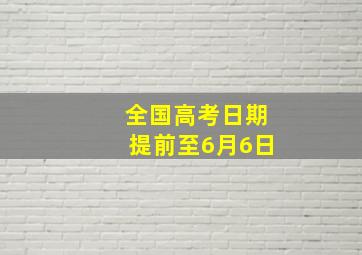 全国高考日期提前至6月6日