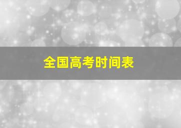 全国高考时间表