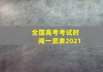 全国高考考试时间一览表2021