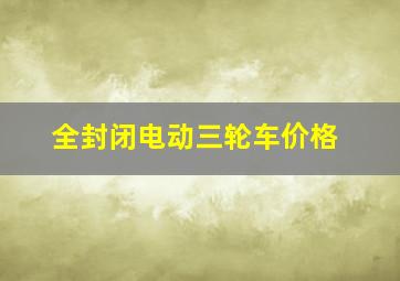 全封闭电动三轮车价格