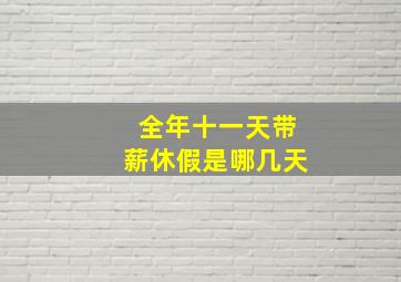 全年十一天带薪休假是哪几天