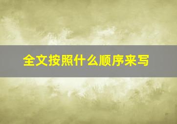 全文按照什么顺序来写